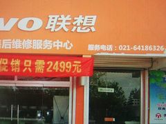 -联想笔记本电脑维修售后服务中心(徐汇区店)