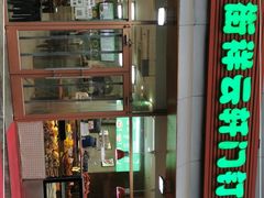 -清真牛街祥云轩门钉肉饼(左家庄店)