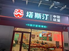 门面-塔斯汀中国汉堡(横岗志健广场店)