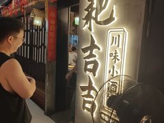 -耙吉吉川味小酒馆(本地人回头店)