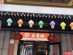 门面-老通城豆皮大王(吉庆街店)