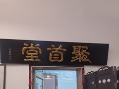 -聚首堂·特色小吃·肘子(什刹海德胜门店)