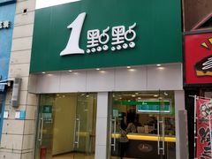 门面-1点点(二七万达店)