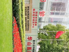 -复旦大学附属华山医院(总院)