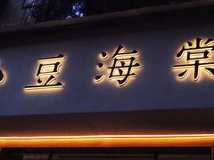 门面-小豆海棠(人民南路店)