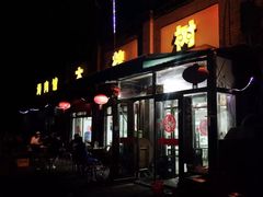 大槐树烤肉馆-大槐树烤肉馆