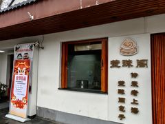 -莹珠阁·私房菜