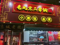 -老北京胡同味道二荤铺(酒仙桥店)