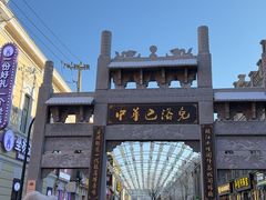 -中华巴洛克风情街