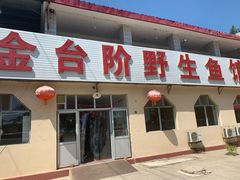 门面-金台阶鱼馆(于桥水库店)