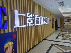 -SFC上影百联影城(大上海4DX店)