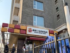 门面-新侨三宝乐面包店(崇文门店)