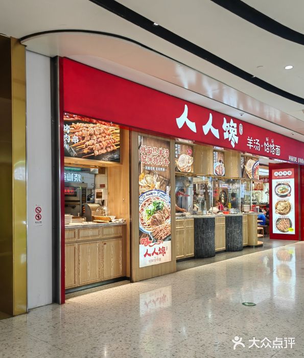 人人馋羊汤·饸饹面(住总万科店)图片