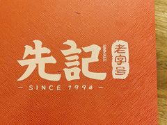 -先记烧鹅王·本地粤菜(福永店)