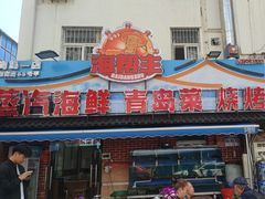 -海帮主·蒸汽海鲜青岛菜(栈桥火车站店)