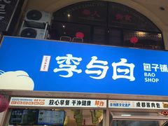 -李与白包子铺(桐梓林店)