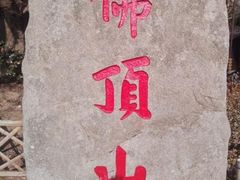 -普陀山风景区-佛顶山