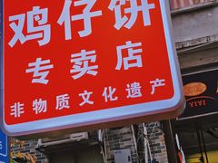 -诚志饼家·小凤饼非遗传承(中山六路店)