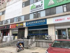 -伟伟宠物医院·瑞派猫友好医院·猫科(光谷店)