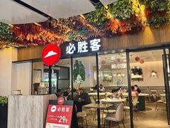 -必胜客(WOW中心城店)