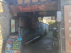 门面-粗茶淡饭(东关街店)