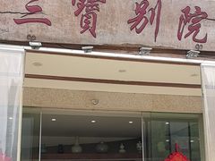 -三宝别院·村宴