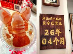 -鸿先阁·干煸虾(星沙店)