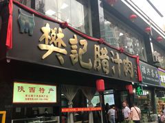 门面-樊记腊汁肉(竹笆市总店)
