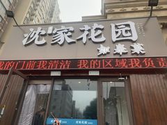 -沈家花园如皋菜(海阳路店)