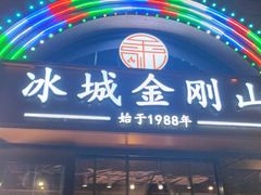 -金刚山烧烤(中山路店)