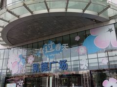 -凯德广场(西城店)