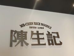 -陳生記米线·始于1989(中山北路店)