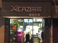 -采姿CA·ZI男女装时装高级定制(成都南路店)