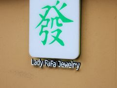 -LADY FAFA(巨鹿路陕西南路路口店)