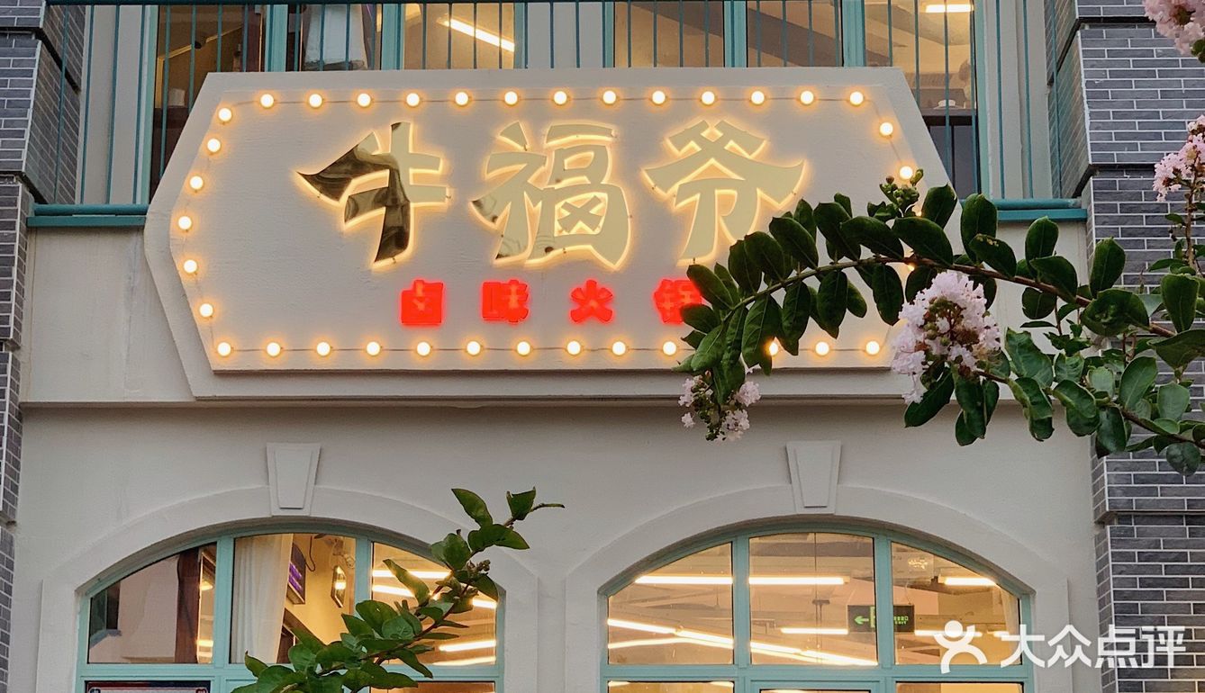 南湖菜市场旁新开的卤味火锅