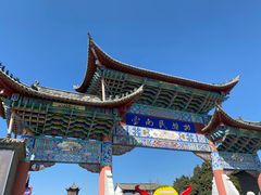 -云南民族村