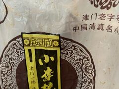 -小李烧鸡(西北角总店)