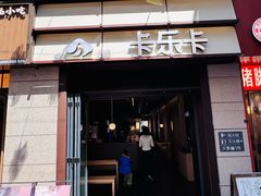 -卡乐卡(摩尔城店)