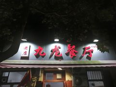 门面-九龙餐厅(大沽路店)