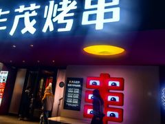 -丰茂烤串(全国首店)