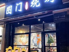 门面-老吕涮羊肉•东北原味烧烤•大油边•烤鱼(五角场店)