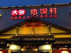 门面-大张烙馍村(绿地店)