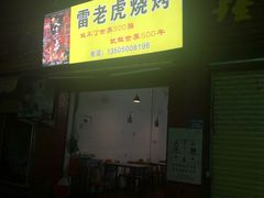 -雷老虎烧烤