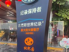 -枇杷园食为鲜火锅(南山店)