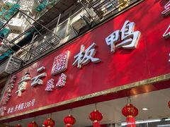 门面-章云板鸭(总店)