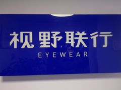 -视野联行眼镜•蔡司•依视路(温江店)