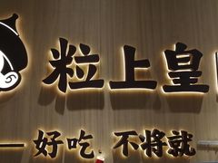-粒上皇(淮河路步行街店)