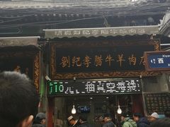 门面-刘纪孝腊牛羊肉(北广济街店)