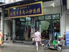 门面-刘信牛羊肉小炒泡馍(回民街店)