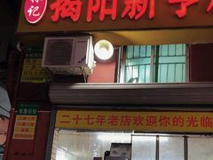 -林记揭阳新亨粿条